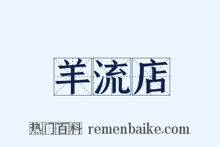 羊流店是什么意思的图片